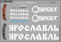 DKM1050 Набор декалей для Икаруса 256 Ярославль (100x70 мм)