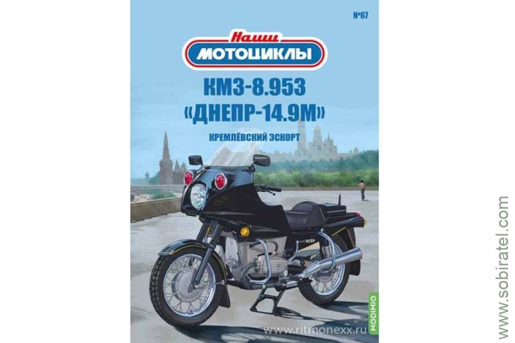Наши мотоциклы №67 КМЗ 8.953 Днепр-14.9М (Modimio 1/24)