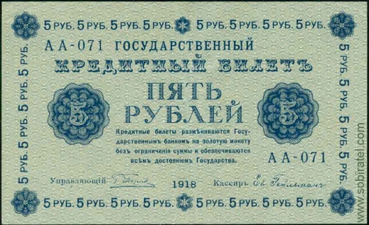 1918, 5 рублей (АА-071, Пятаков-Гейльман) VF