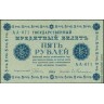 1918, 5 рублей (АА-071, Пятаков-Гейльман) VF