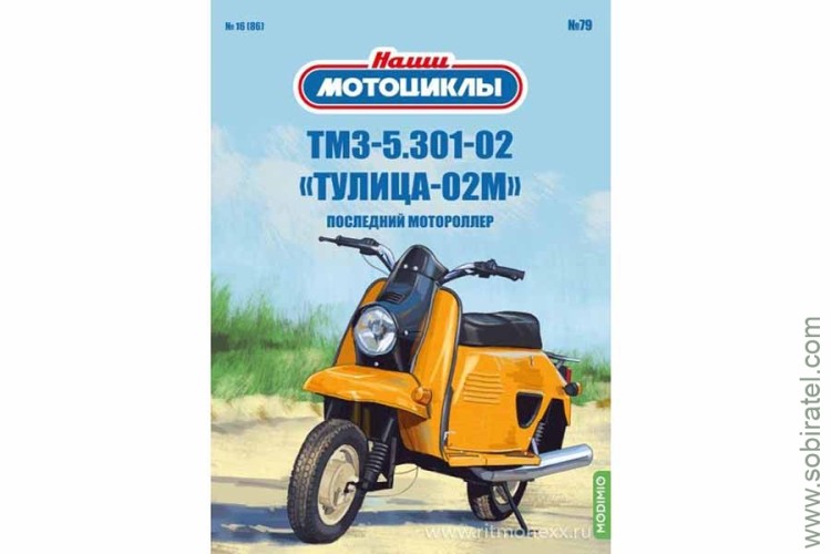 Наши мотоциклы №79 ТМЗ 5.301-02 Тулица-02М (Modimio 1/24) Скоро! Предзаказ!