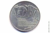 5 рублей 1987 года. 70 лет Великой Октябрьской социалистической революции.