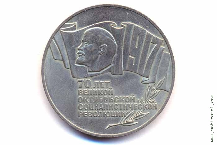 5 рублей 1987 года. 70 лет Великой Октябрьской социалистической революции.