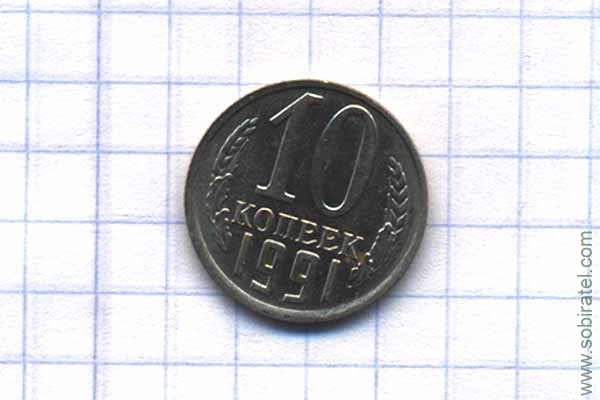 10 копеек 1991 год М
