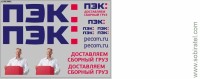 DKMB0090 Набор декалей транспортная компания ПЭК, вариант 2 (200x140 мм)