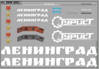 DKM1051 Набор декалей для Икаруса 256 Ленинград (100x70 мм)