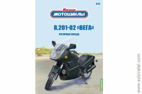 Наши мотоциклы №75 ижевский 8.201-02 вега (Modimio 1/24) Скоро! Предзаказ!
