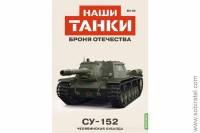 Броня Отечества Наши Танки №16 Су-152 (Modimio 1/43) Скоро! Предзаказ!