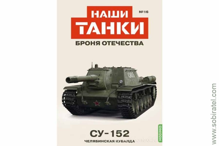 Броня Отечества Наши Танки №16 Су-152 (Modimio 1/43) Скоро! Предзаказ!