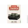 Броня Отечества Наши Танки №16 Су-152 (Modimio 1/43) Скоро! Предзаказ!
