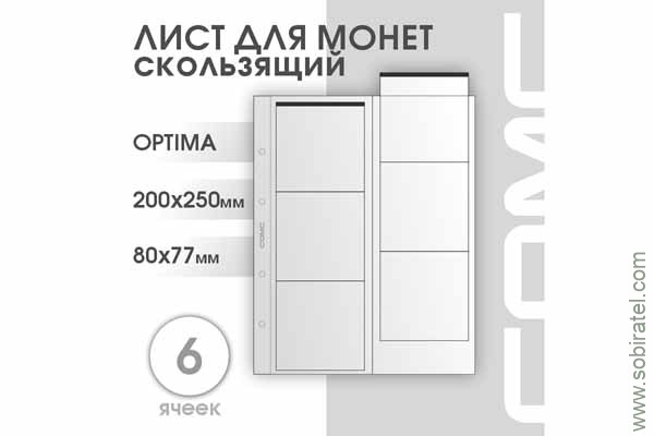 Лист 200х250 мм (Optima) на 6 ячеек, скользящий.