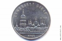 5 рублей 1988 года. Киев. Софийский собор.
