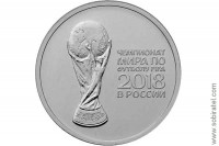 25 рублей 2018 г. Чемпионат мира по футболу 2018 кубок