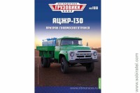 Легендарные грузовики СССР №108 АЦЖР-130 Скоро! Предзаказ!