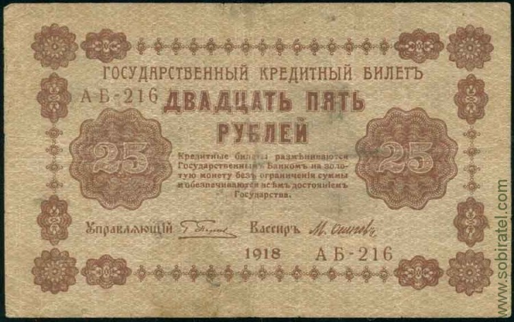1918, 25 рублей (АБ-216, Пятаков-Осипов) Good