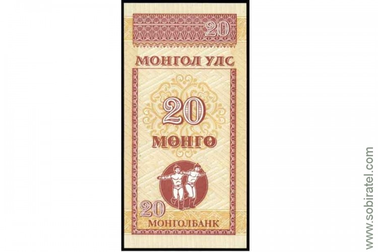 Монголия 1993, 20 мунгу.