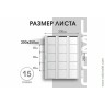 Лист 200х250 мм (Optima) на 15 ячеек, скользящий.