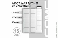 Лист 200х250 мм (Optima) на 15 ячеек, скользящий.