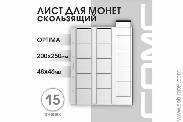 Лист 200х250 мм (Optima) на 15 ячеек, скользящий.