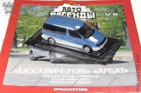 Автолегенды №90 Москвич-2139 Арбат