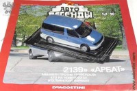 Автолегенды №90 Московский 2139 Арбат