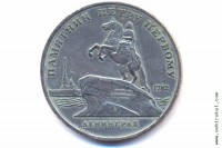 5 рублей 1988 года. Ленинград. Памятник Петру I.