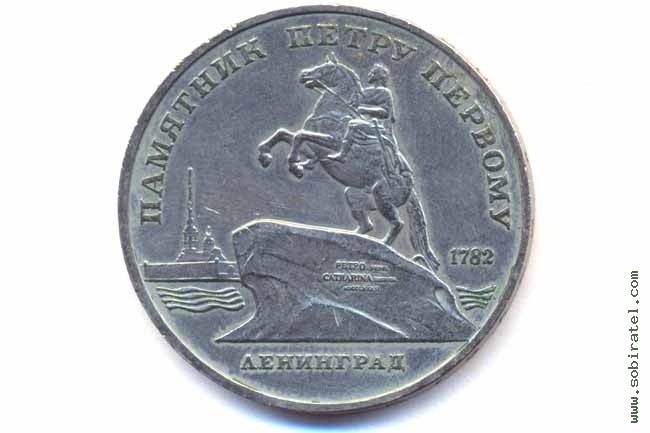 5 рублей 1988 года. Ленинград. Памятник Петру I.