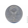 5 рублей 1988 года. Ленинград. Памятник Петру I.