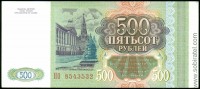 Билет Банка России 500 рублей образца 1993 г. (пресс/UNC)