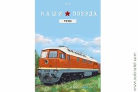 Наши поезда №19 ТЭ109 (Modimio 1/87)