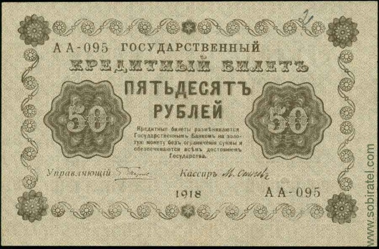1918, 50 рублей (АА-095, Пятаков-Осипов) Unc