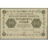 1918, 50 рублей (АА-095, Пятаков-Осипов) Unc