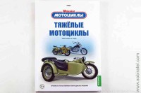 Воронцов А.Е. Тяжёлые мотоциклы, том 1. Скоро! Предзаказ!