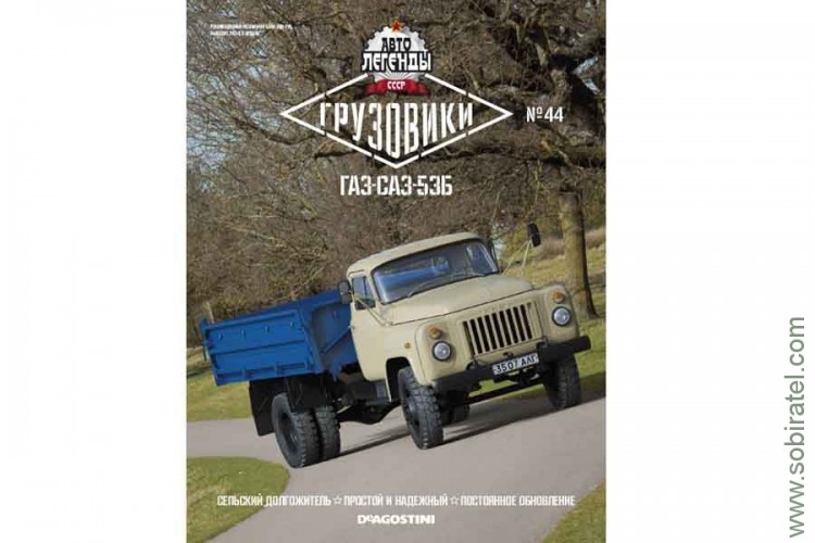 Автолегенды грузовики № 44 Горький-САЗ-53Б
