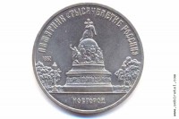 5 рублей 1988 года. Новгород. Памятник Тысячелетие России.