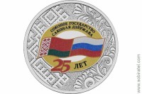 25 рублей 2024. 25 лет со дня подписания Договора о создании Союзного государства