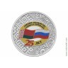 25 рублей 2024. 25 лет со дня подписания Договора о создании Союзного государства
