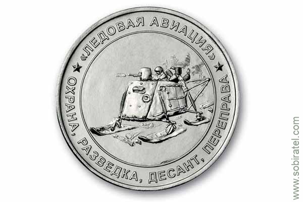 жетон символический Ледовая авиация Аэросани В.О.В. 1941-45 ММД 1 шт. мельхиор