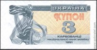 Украина 1991, купон 3 карбованца