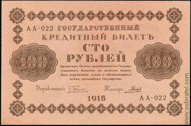 1918, 100 рублей (АА-022, Пятаков-Гальцов) aUnc