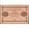 1918, 100 рублей (АА-022, Пятаков-Гальцов) aUnc