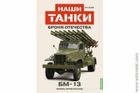 Броня Отечества Наши Танки №30 БМ-13 (Modimio 1/43) Скоро! Предзаказ!