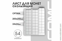 Лист 200х250 мм (Optima) на 54 ячейки скользящий.