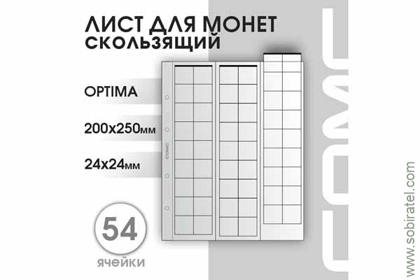 Лист 200х250 мм (Optima) на 54 ячейки скользящий.
