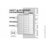 Лист 200х250 мм (Optima) на 54 ячейки скользящий.