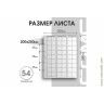 Лист 200х250 мм (Optima) на 54 ячейки скользящий.