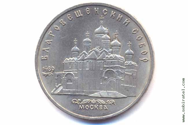 5 рублей 1989 года. Москва. Благовещенский собор.