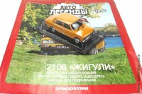 Автолегенды №50 (56) 2106 Жигули