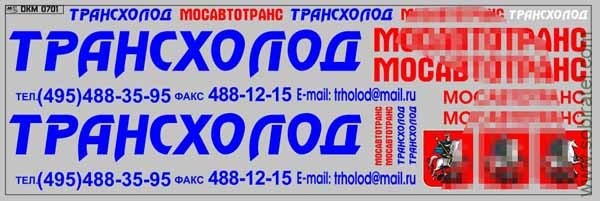 DKM0701 Набор декалей ТРАНСХОЛОД (200x70 мм)