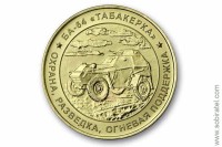 жетон символический БА-64 Табакерка Охрана Разведка ВОВ 1941-45 ММД 1 шт., латунь